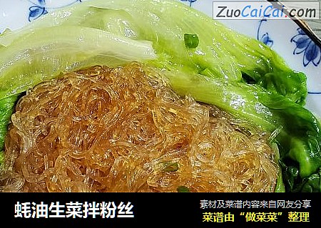 蚝油生菜拌粉丝