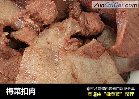 梅菜扣肉