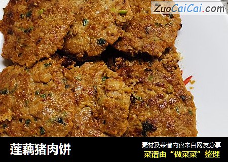 莲藕猪肉饼