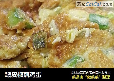 皱皮椒煎鸡蛋
