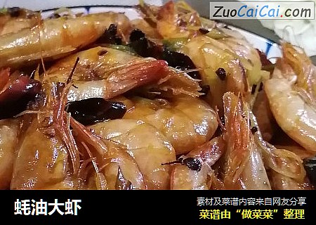 蚝油大虾