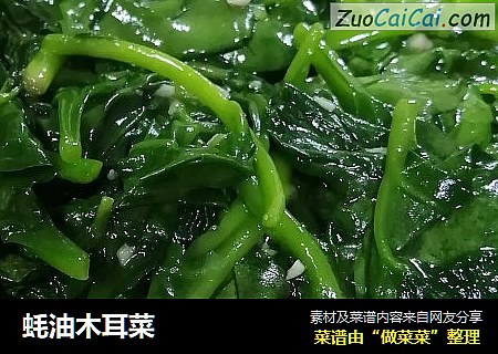 蚝油木耳菜