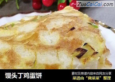 馒头丁鸡蛋饼