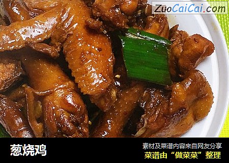 葱烧鸡