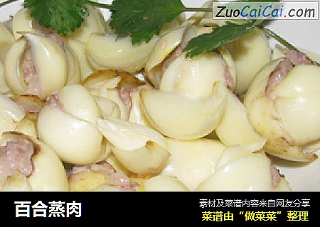 百合蒸肉