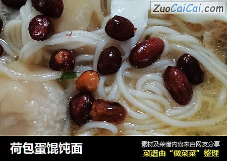 荷包蛋馄饨面