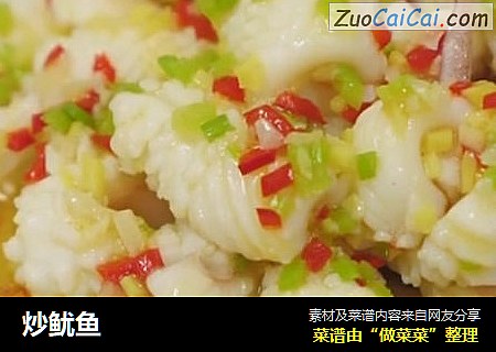 炒鱿鱼