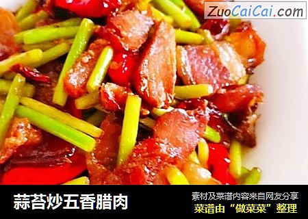 蒜苔炒五香腊肉
