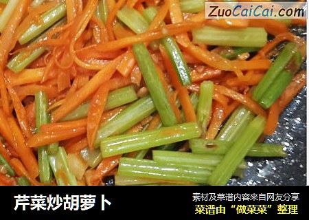 芹菜炒胡萝卜