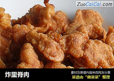 炸里脊肉