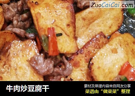 牛肉炒豆腐干