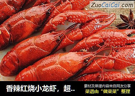 香辣红烧小龙虾，超过瘾