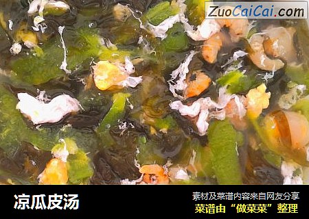 凉瓜皮汤