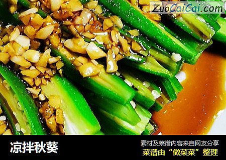 凉拌秋葵