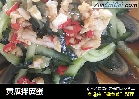 黄瓜拌皮蛋