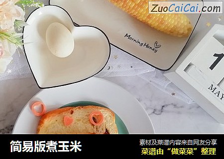 简易版煮玉米