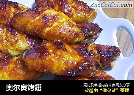 奥尔良烤翅