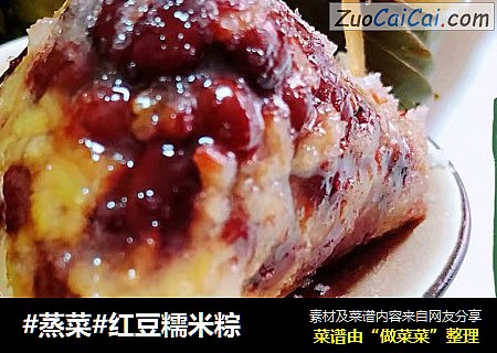 #蒸菜#红豆糯米粽