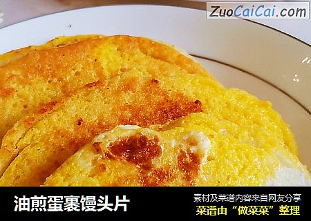 油煎蛋裹馒头片