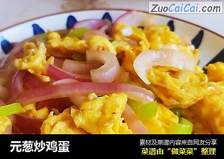 元葱炒鸡蛋