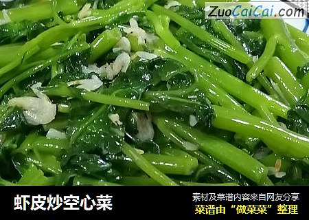 虾皮炒空心菜