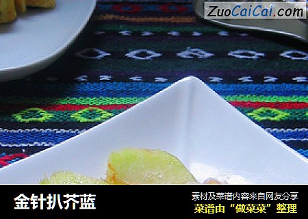 金针扒芥蓝