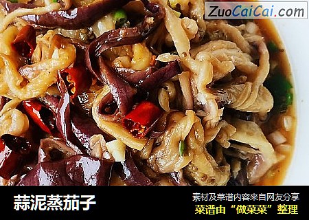 蒜泥蒸茄子