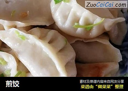 煎饺