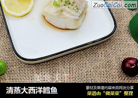 清蒸大西洋鳕鱼