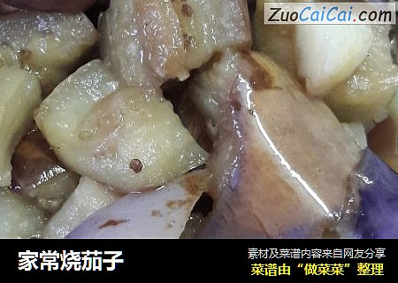 家常烧茄子