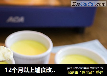12个月以上辅食改良版小山布丁