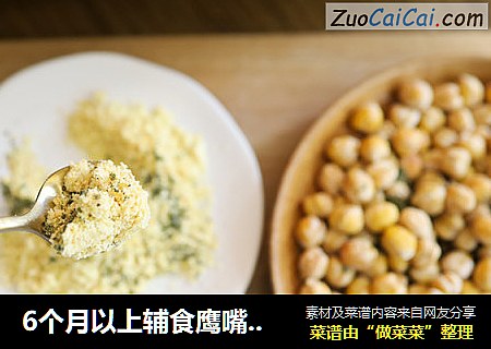 6个月以上辅食鹰嘴豆粉&烤鹰嘴豆