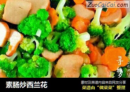 素肠炒西兰花