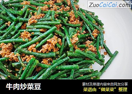 牛肉炒菜豆