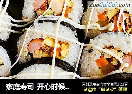 家庭寿司-开心时候与你共享