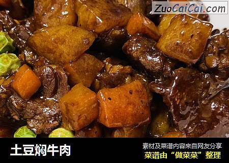 土豆焖牛肉