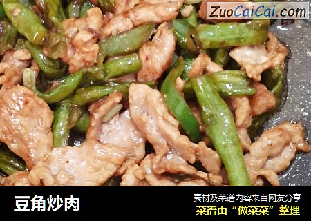豆角炒肉