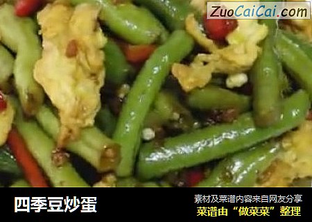 四季豆炒蛋
