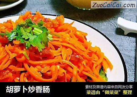 胡萝卜炒香肠