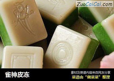 雀神皮冻