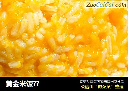 黄金米饭??