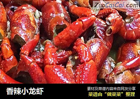 香辣小龙虾