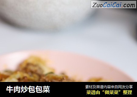 牛肉炒包包菜
