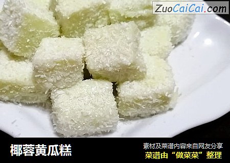 椰蓉黄瓜糕