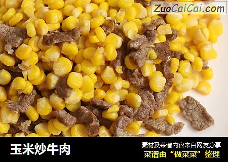 玉米炒牛肉