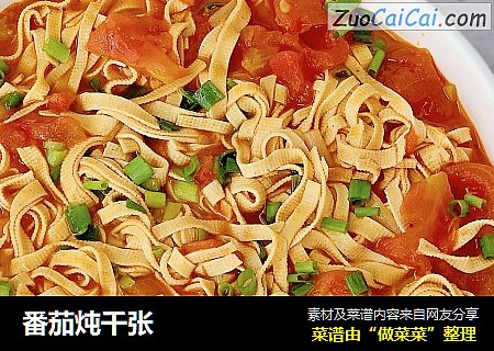 番茄炖千张