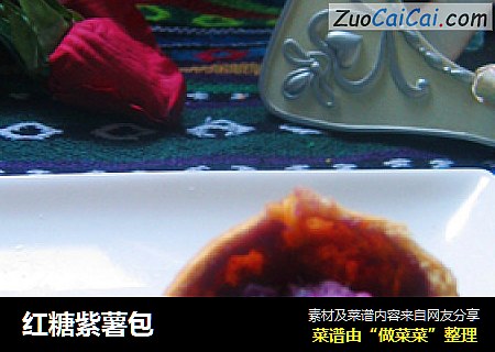 红糖紫薯包