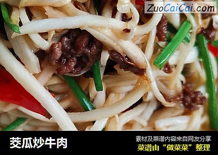 茭瓜炒牛肉