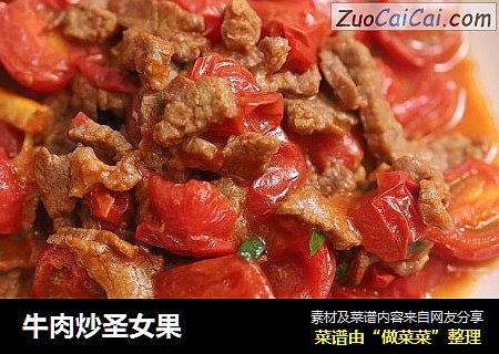 牛肉炒圣女果