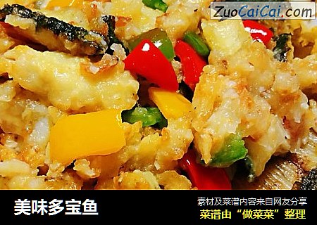 美味多宝鱼